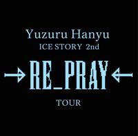 　Ｙｕｚｕｒｕ　Ｈａｎｙｕ　ＩＣＥ　ＳＴＯＲＹ　２ｎｄ“ＲＥ＿ＰＲＡＹ”の公演ロゴ