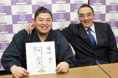 阿炎、師匠死去の夜は隣で眠る　「たくさんの愛をいただいた」