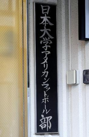 　日本大アメリカンフットボール部の寮の表札＝２０２３年８月、東京都中野区