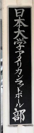 日大監督ら指導陣３人の解任決議　違法薬物事件で廃部のアメフト部　後任「人選を進めている」