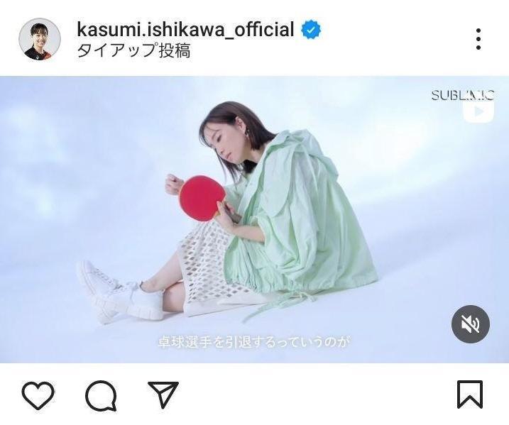 　石川佳純さんインスタグラム（＠ｋａｓｕｍｉ．ｉｓｈｉｋａｗａ＿ｏｆｆｉｃｉａｌ）より