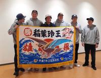 　大漁旗を掲げる稲葉玲王（左から３番目）