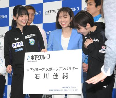 　スポーツアンバサダーに就任した石川佳純さん（中央）。左は張本美和、右は平野美宇（撮影・堀内翔）