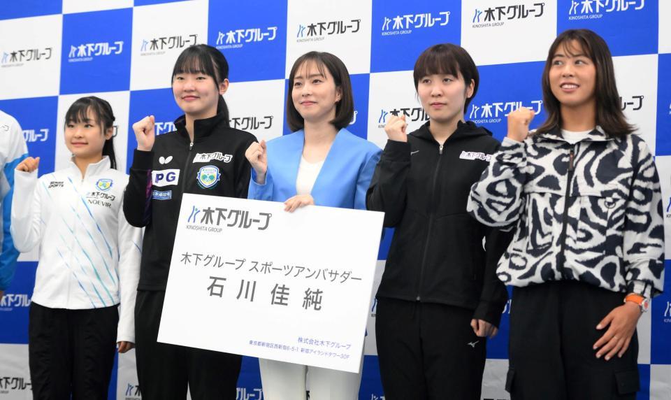 　木下グループ「スポーツアンバサダー」に就任した石川佳純さん（中央）。左から島田麻央、張本美和、（１人おいて）平野美宇、都筑有夢路（撮影・堀内翔）