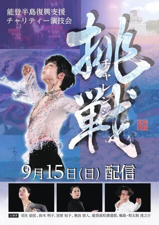 羽生結弦さん「少しでも元気を届けられたら」　９月１５日に石川で「能登半島復興支援チャリティー演技会」出演