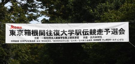 立大など１０校が通過　第１０１回箱根駅伝本戦切符獲得　【本戦出場校一覧】