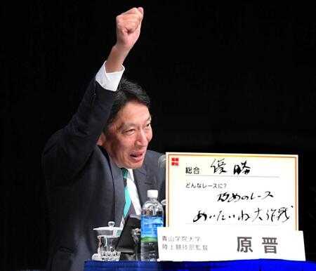 青学大・原監督「あいたいね大作戦」発令　箱根連覇へ多くの“あい”込めて　トークバトルで熱い思い