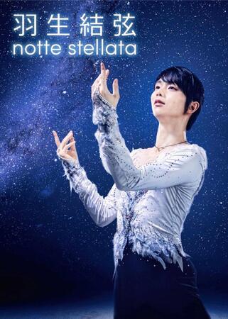 　羽生結弦　ｎｏｔｔｅ　ｓｔｅｌｌａｔａ　２０２５のメインビジュアル　©ｎｏｔｔｅ　ｓｔｅｌｌａｔａ２０２５