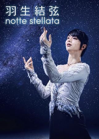 　アイスショー「羽生結弦　ｎｏｔｔｅ　ｓｔｅｌｌａｔａ」のポスター（Ｃ）ｎｏｔｔｅ　ｓｔｅｌｌａｔａ