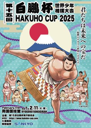 　ゆでたまごが手がけた第１５回白鵬杯公式ポスター「富士山　Ｖｅｒ．」