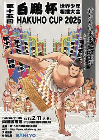 　ゆでたまごが手がけた第１５回白鵬杯公式ポスター「幟　Ｖｅｒ．」