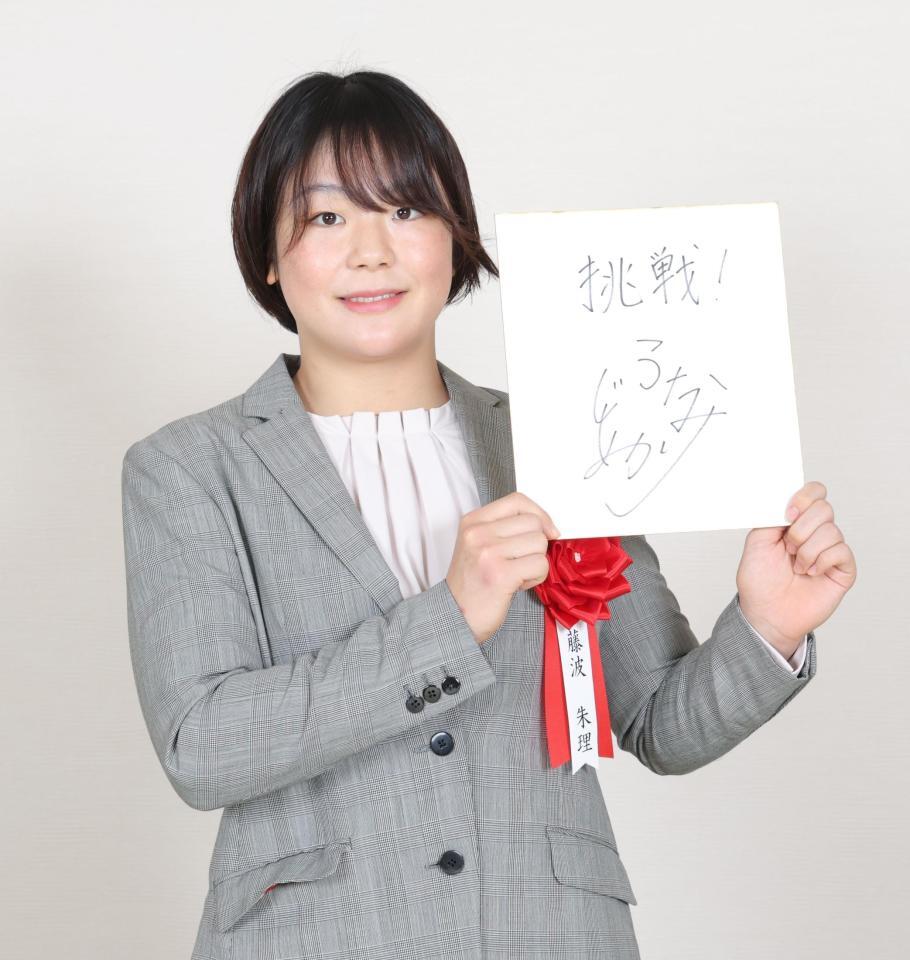 　抱負を書いた色紙を手にする藤波朱理（撮影・西岡正）
