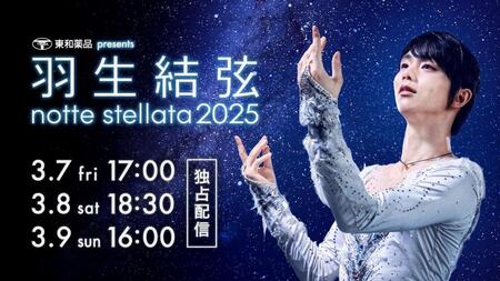 羽生結弦さんのアイスショー「ｎｏｔｔｅ　ｓｔｅｌｌａｔａ　２０２５」３月７～９日に「Ｈｕｌｕ」が独占配信