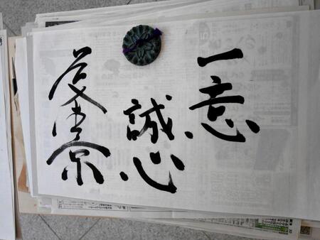 　若隆景が記した「一意誠心」の書