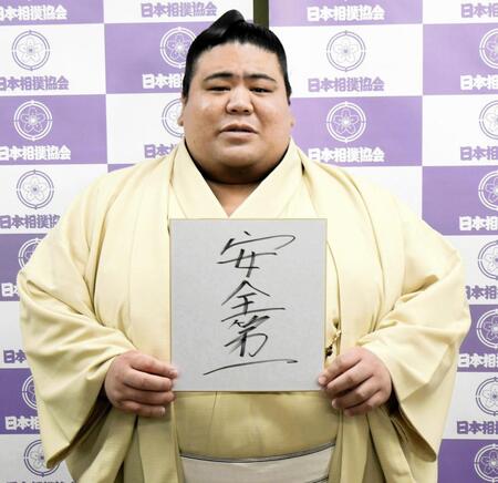 　新入幕の抱負に「安全第一」と記した嘉陽