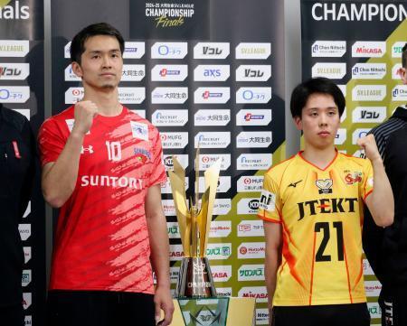 サントリーと愛知主将が意気込み　３日からバレー男子決勝