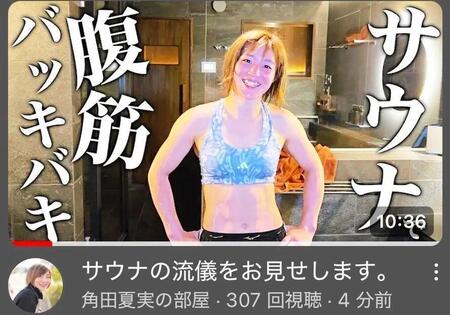 　角田夏実のＹｏｕＴｕｂｅ「角田夏実の部屋」より