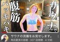 　角田夏実のＹｏｕＴｕｂｅ「角田夏実の部屋」より