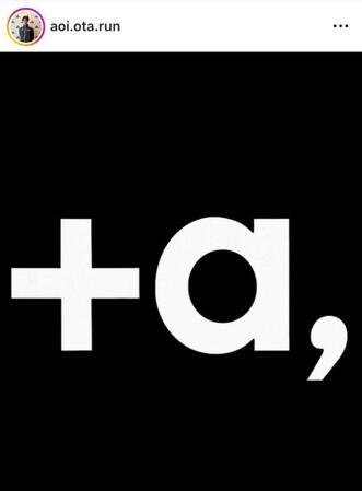 　太田蒼生インスタグラム（ａｏｉ．ｏｔａ．ｒｕｎ）より