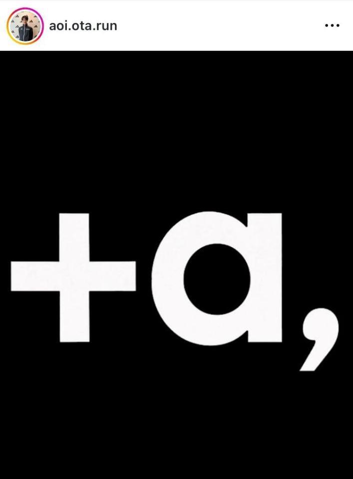 　太田蒼生インスタグラム（ａｏｉ．ｏｔａ．ｒｕｎ）より