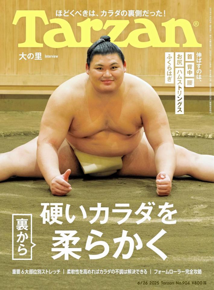 　大の里が表紙を飾ったＴａｒｚａｎ９０４号（２０２５年６月５日発売）　Ⓒマガジンハウス