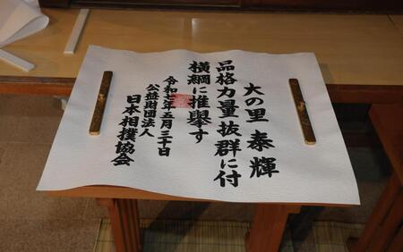 　横綱・大の里の横綱推挙状（代表撮影）