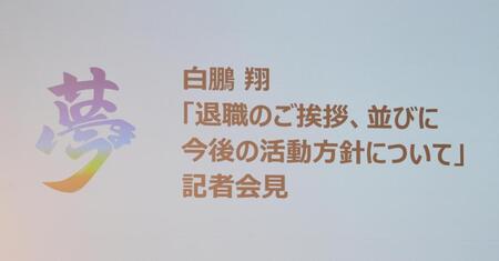 　白鵬翔「退職のご挨拶、並びに今後の活動方針について」記者会見