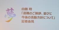 　白鵬翔「退職のご挨拶、並びに今後の活動方針について」記者会見