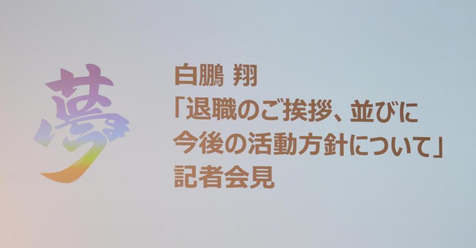 　白鵬翔「退職のご挨拶、並びに今後の活動方針について」記者会見
