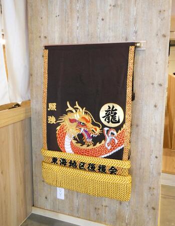 　店内に展示される元照強の福岡翔輝さんが現役時に着用した化粧まわし