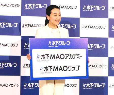 浅田真央さんコーチ本格挑戦「世界に羽ばたくスケーターを育てたい」　プロ活動は「ハーフハーフ」、指導に「全力集中」　木下ＭＡＯアカデミー設立発表