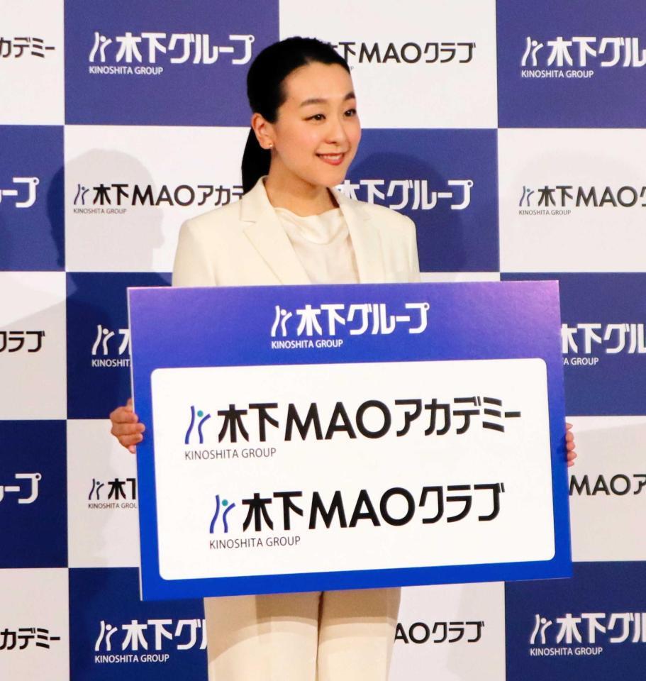 　木下ＭＡＯアカデミーの設立を発表した浅田真央さん