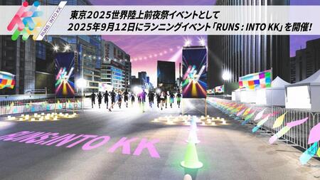 世界陸上前日イベント 「RUNS:INTO KK」が9・12に開催 ハーフマラソンエントリー期間は6月26日まで