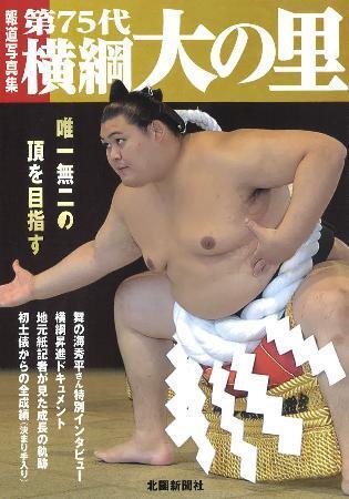 「第７５代横綱大の里」写真集　北國新聞社が発売