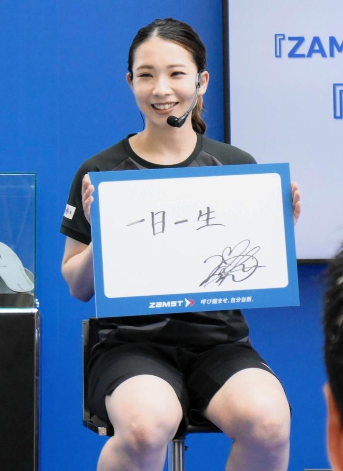 　トークショーで日々のテーマを「一日一生」と記した松友美佐紀