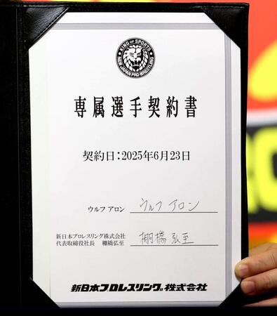 　ウルフ・アロンと新日本プレスの契約書（撮影・金田祐二）
