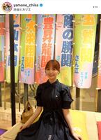 　山根千佳インスタグラム（ｙａｍａｎｅ＿ｃｈｉｋａ）より