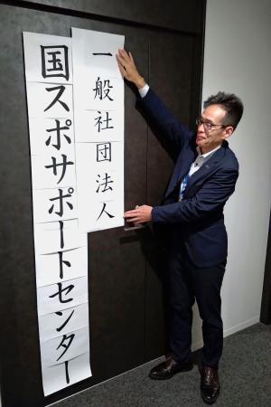 　国スポサポートセンターの事務所を開設する日本スポーツ協会の岩田史昭常務理事＝１日、東京都新宿区