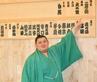 　稽古場に掲げられた自身の名前を指さす新横綱・大の里
