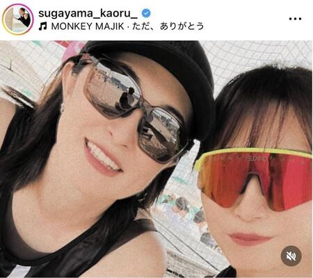 菅山かおるさんのインスタグラム＠ｓｕｇａｙａｍａ＿ｋａｏｒｕより