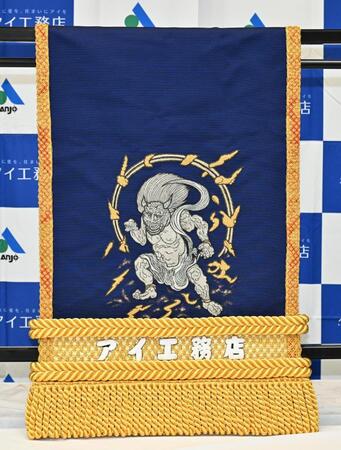 　アイ工務店から大の里に贈られた化粧まわし