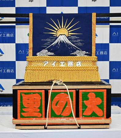 　アイ工務店から大の里に贈られた化粧まわし