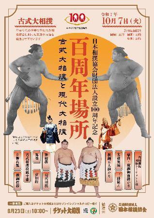 「古式大相撲」三段構え実施 相撲協会100周年行事
