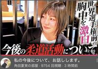 　角田夏実のＹｏｕＴｕｂｅチャンネルより