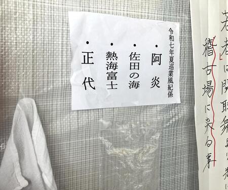 熱海富士が夏巡業で風紀係就任！「厳しくいきます」２２歳で異例の指名