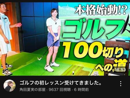 　角田夏実のＹｏｕＴｕｂｅチャンネルより