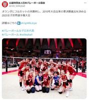 　日本バレーボール協会の公式Ｘ（＠ＪＶＡ＿Ｖｏｌｌｅｙｂａｌｌ）より