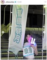 　志田千陽のインスタグラム（＿ｃｈｉｈａｒｕｓｈｉｄａ＿）より