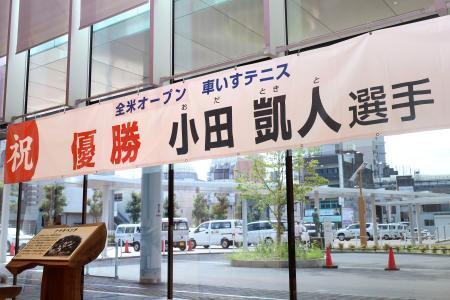 小田選手地元愛知で祝ＧＳ横断幕　車いすテニスで全米初優勝