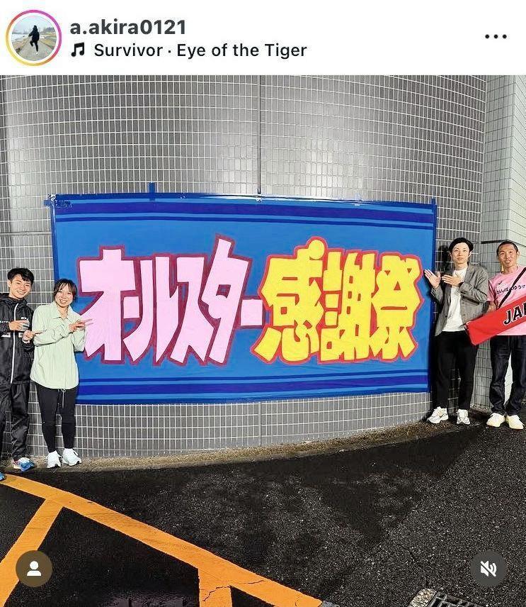 　赤崎暁のインスタグラム（＠ａ．ａｋｉｒａ０１２１）から